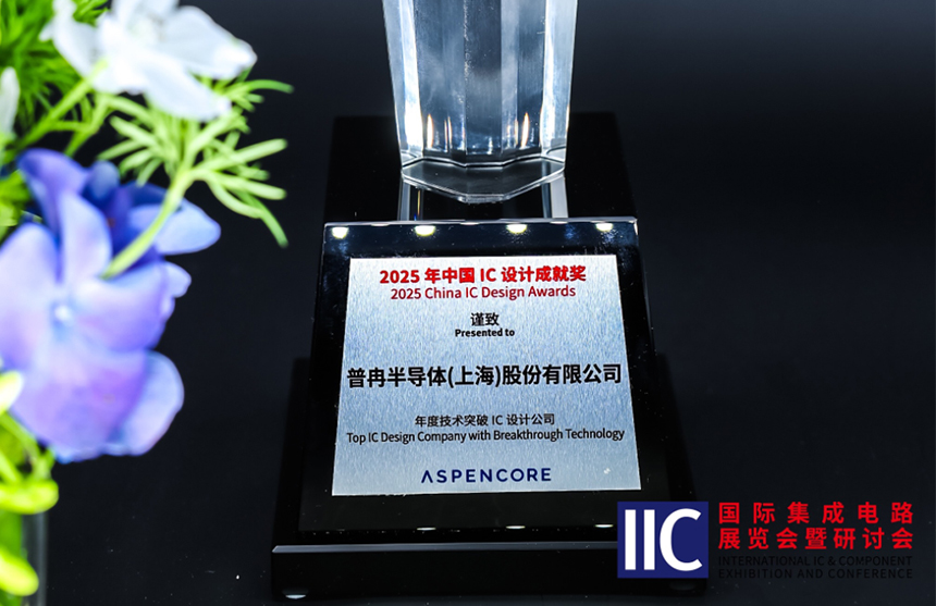 中国尊龙集团半导体斩获IIC 2025年度技术突破奖！用"芯"定义未...